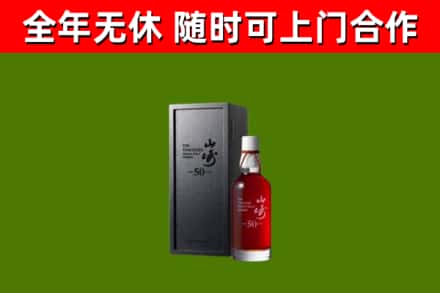 海北回收山崎洋酒
